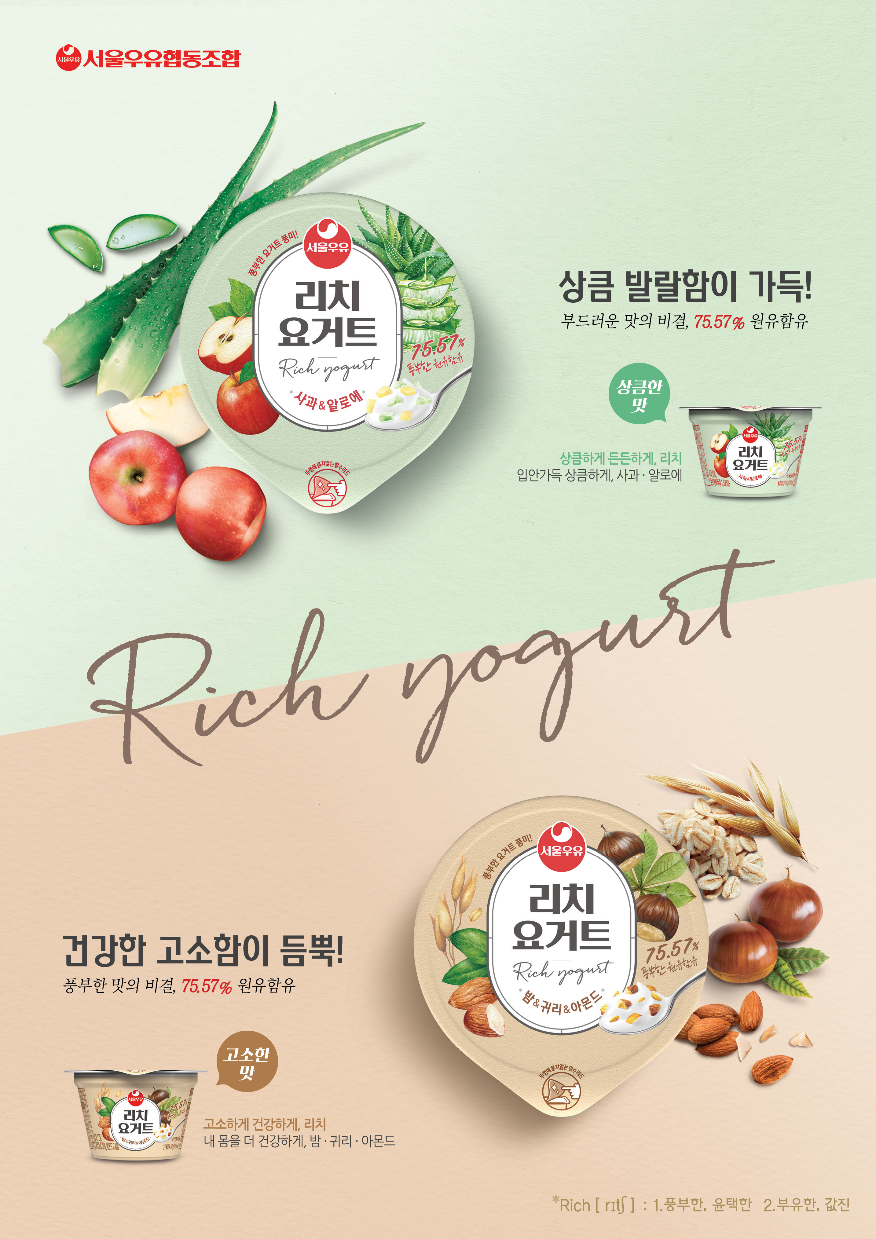 서울우유 리치요거트 인쇄광고