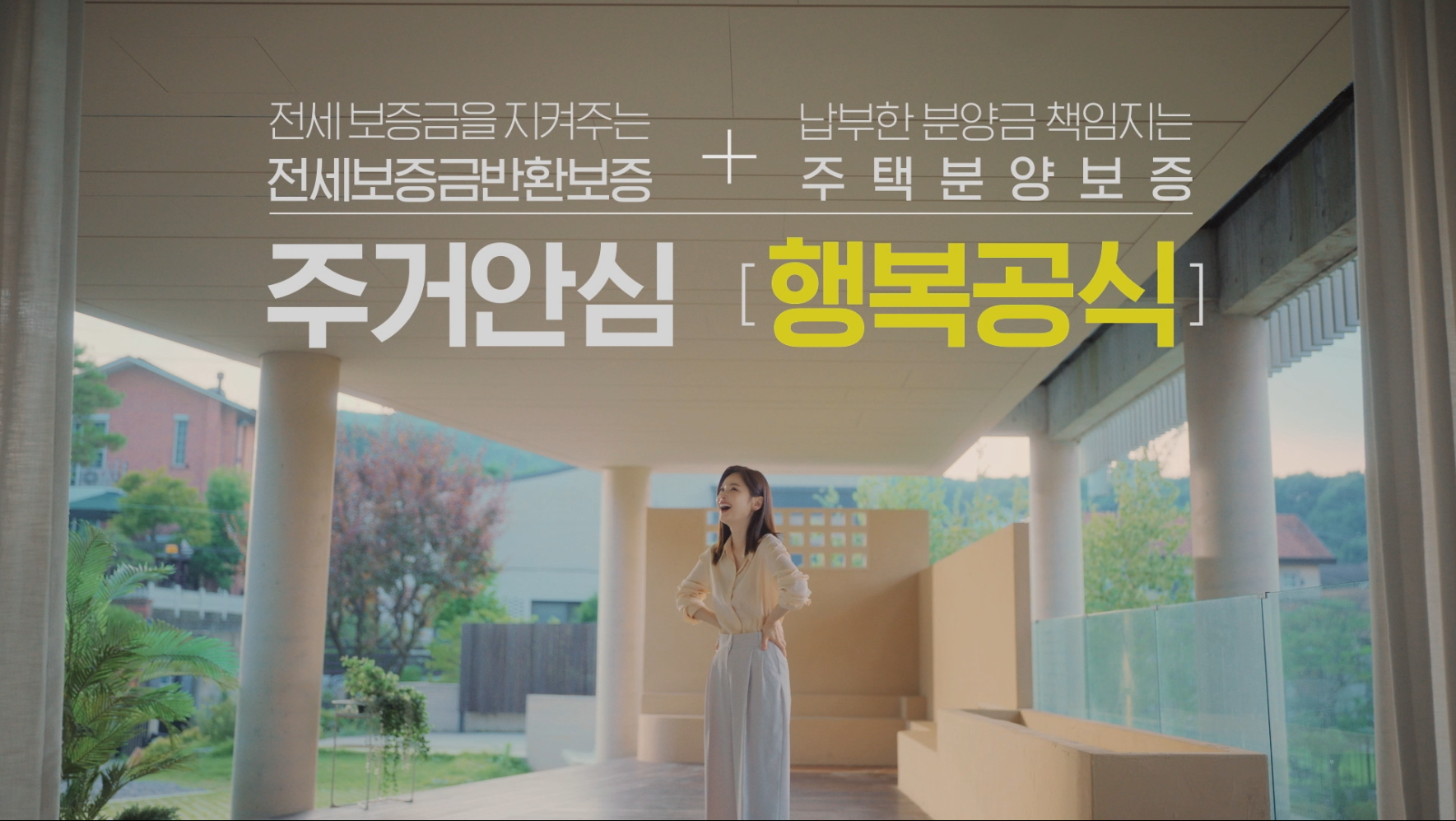 허그주택도시보증공사_TVC